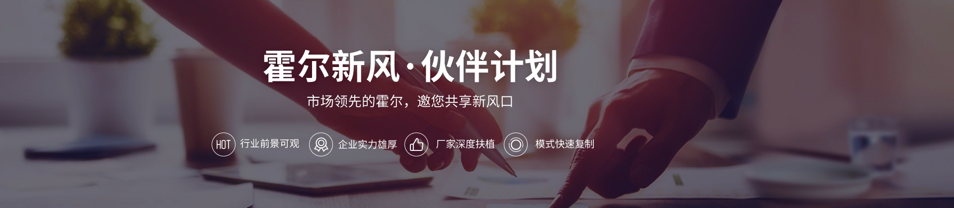 霍爾新風伙伴計劃,新風系統招商,新風系統加盟,新風系統代理,新風機代理加盟