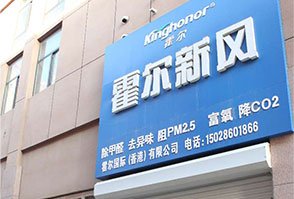 霍爾新風滄州體驗店,霍爾新風加盟代理商