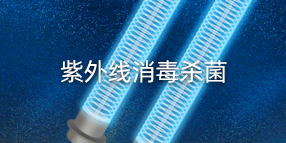 紫外線空氣消毒殺菌|空氣消毒機