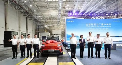 年產(chǎn)20萬輛新能源汽車 廣汽埃安長沙工廠竣工投產(chǎn) 助推區(qū)域產(chǎn)業(yè)升級